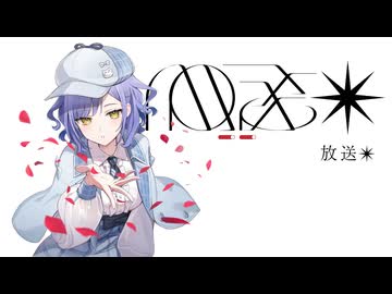 放送✴︎ - 重音テト