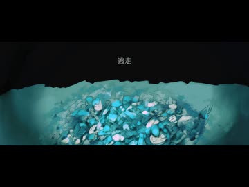 逃走 / 初音ミク