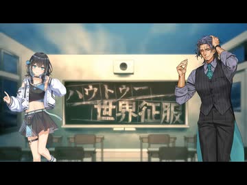 ハウトゥー世界征服 / Neru - 宮舞モカ・フリモメン【Synthesizer V Cover】