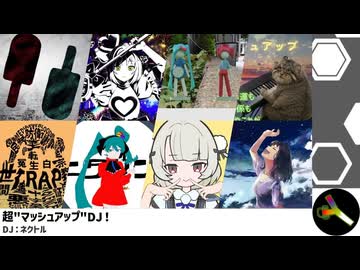 超"マッシュアップ"DJ！【MASHUP】