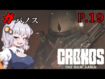[Cronos: The New Dawn] ガバノス P.19 ホラーVOICEROID実況