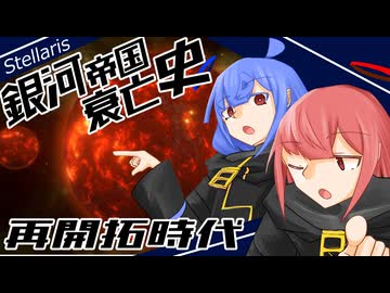 【Stellaris】銀河帝国衰亡史 #3 【ボイスロイド実況】