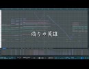 偽りの英雄／宮舞モカ・Mai