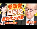激変の日本政治〜参政党飛躍のピースは自民党との差別化！MC梅村みずほ 堀茂樹【赤坂ニュース396】※未公開シーン