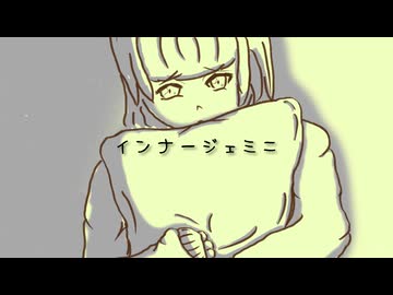 インナージェミニ/幽増し豆腐 feat.鏡音リン Music Video