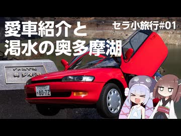 【セラ小旅行#01】愛車紹介と渇水の奥多摩湖【VOICEPEAK車載】