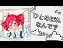 ひとめぼれなんです／feat.重音テト