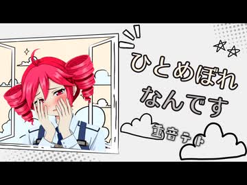 ひとめぼれなんです／feat.重音テト