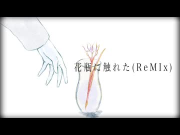 花瓶に触れた(ReMIx)