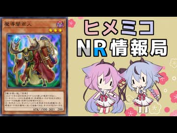 ヒメミコNR情報局 《魔導闇商人》編 [ 遊戯王マスターデュエル ]
