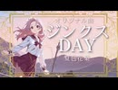ジンクスDAY/夏色花梨