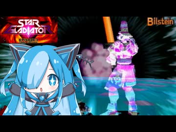 スターグラディエイターのビルシュタインに挑んでみた