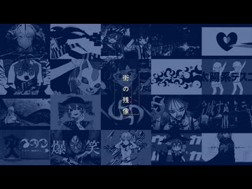 街の残像 - ありふれたサイバーメモリーオーバーフォニイボッカニャルべルカテオライザー合成失敗羽化ガールイガクソウルリフレイン爆笑ヒバナデスコmix
