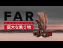 【FAR: Lone Sails】#5  旅の終着点？「旅の終わりの始まり」【ファ−: ローン・セイルズ】