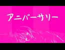 【ポップ×実験音楽】アニバーサリー/初音ミク【ボカコレ2026冬ex】