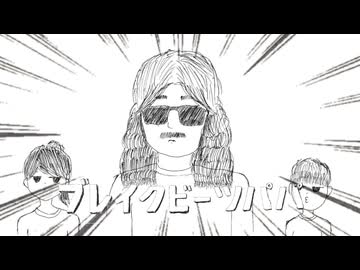 ブレイクビーツパパ / 初音ミク