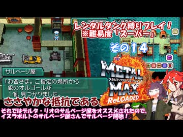 【メタルマックス２リローデッド】不幸なスーパー難易度でレンタル縛り　その１４