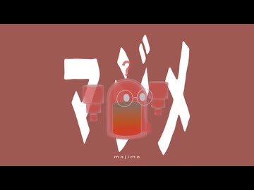 マジメ / 重音テトSV