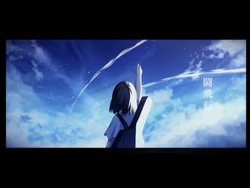 闘飛行feat.初音ミク/あまちゃんP