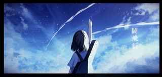 闘飛行feat.初音ミク/あまちゃんP のサムネイル