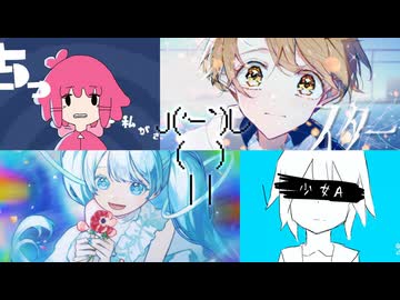 【マッシュアップ】『スター』×『ユニークエンド』×『カーチャン』×『少女A』×『ちっちゃな私』【VOCAMASH】