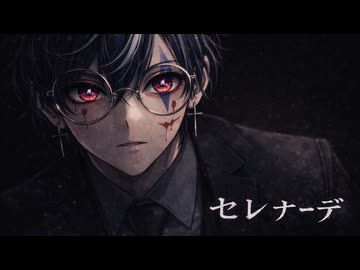 【推しの子】セレナーデ／歌ってみた【つかさし】