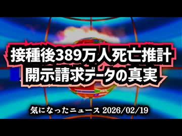 ◆接種後死亡389万人推計の衝撃｜開示請求データが示すロット差と高齢者に集中する〇〇数