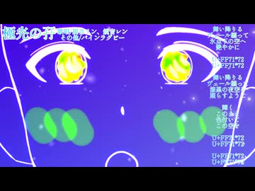 極灮の孖/パインラグビー feat.鏡音リン、鏡音レン