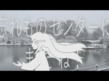 忘れものセンターにまたね！ / ついなちゃん（もくろ Remix）