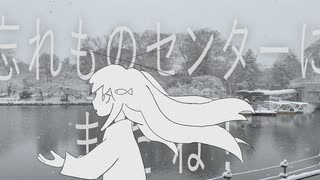 忘れものセンターにまたね！ / ついなちゃん（もくろ Remix） のサムネイル