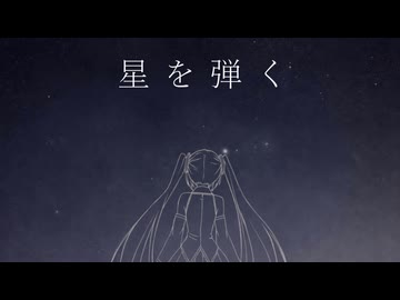 星を弾く/浦陽冰 feat.初音ミク