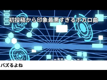 初投稿から印象最悪すぎるボカロ曲 - 重音テト