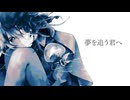 夢を追う君へ/82 feat.可不