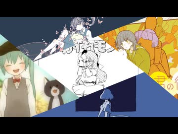 【マッシュアップ】『わすれモノ』×『君の彼女』×『うたうたいのうた』×『救いたかったのは』×『SorrowChat』【VOCAMASH】