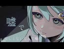 揺らぎ、微睡/初音ミク