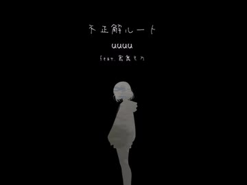 不正解ルート (feat. 宮舞モカ)