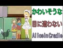 かわいそうな目に遭わない Alice In Cradle [実況解説] PART22