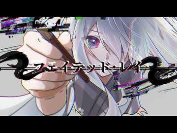フェイテッド・レイ / 初音ミク