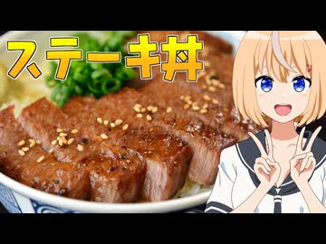 HALKANA ステーキ丼（風）をパルフィーが作ったよ