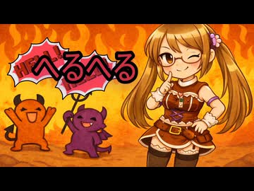 へるへる feat.真歌ころん