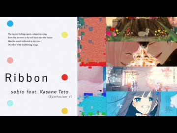 【マッシュアップ】『Ribbon』×『梔子ビクリと花の街』×『Just Be Friends』×『ニア』×『パーフェクト・ピース』【VOCAMASH】
