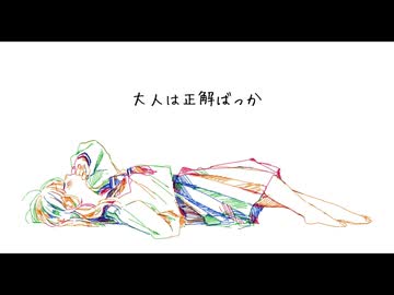 大人は正解ばっか！ / 初音ミク