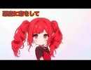悪魔に恋をして/重音テト