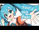 Your too Peer / Rabbiy feat. 初音ミク【ボカコレ2026冬ルーキー】