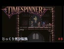 【TIMESPINNER】第8回　過去の世界で　じっくり気分転換　タイムスピナー