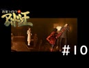 #10『デビルサマナー葛葉ライドウ対アバドン王』実況プレイ