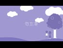 ウツギ - 勿忘草 / feat.GUMI