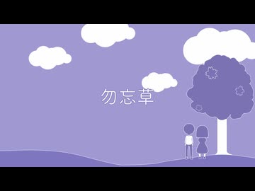 ウツギ - 勿忘草 / feat.GUMI