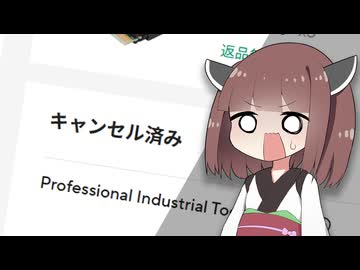 【500万円PC建造計画 #7.5】予算オーバー・入手困難・取引キャンセル…難航を極めるパーツ調達の現状をお話しします。