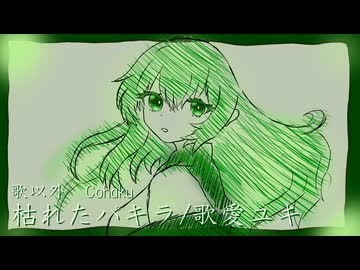 【歌愛ユキ】枯れたパキラ